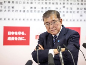 日本执政联盟在新首相石破的打击下失去多数席位